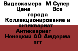Видеокамера “М-Супер“ › Цена ­ 4 500 - Все города Коллекционирование и антиквариат » Антиквариат   . Ненецкий АО,Амдерма пгт